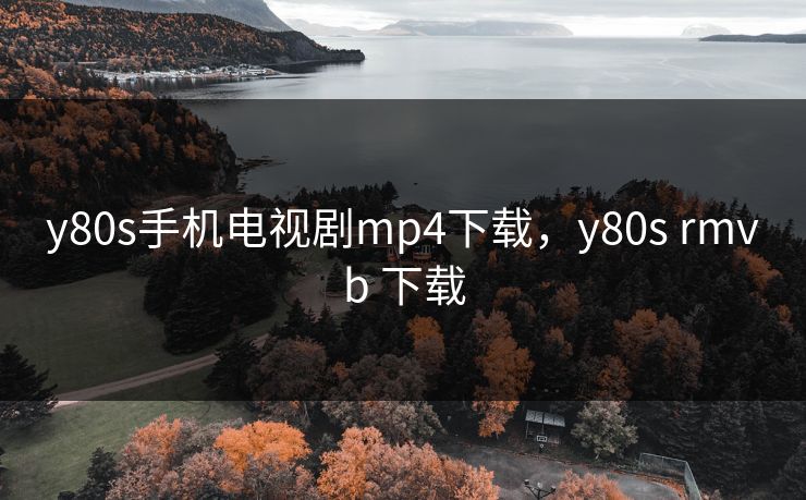 y80s手机电视剧mp4下载，y80s rmvb 下载