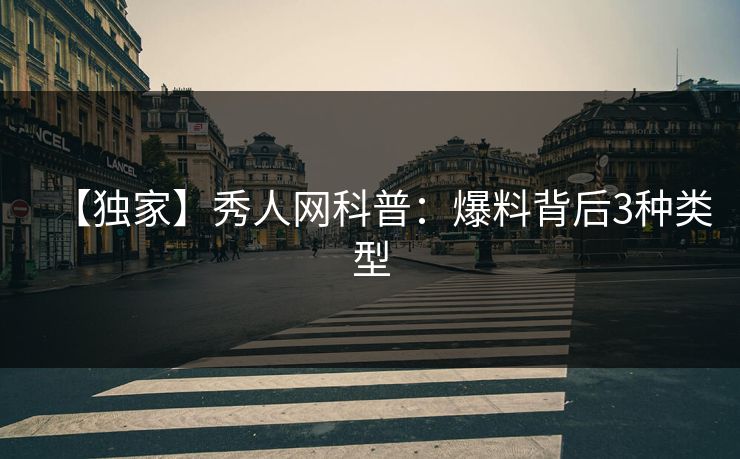 【独家】秀人网科普：爆料背后3种类型  第1张